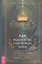Как ведьмовство спасло мою жизнь: практические советы по трансформационной магии — 2874185 — 1