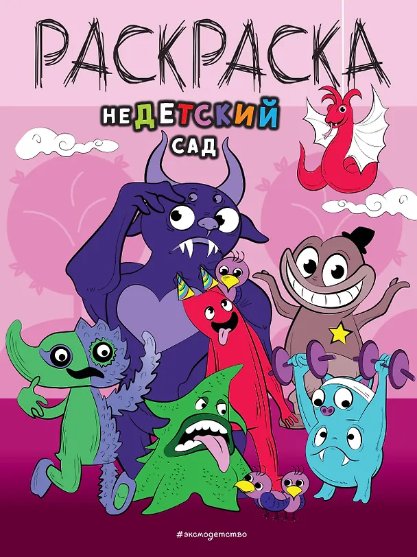 Книга НеДетский сад () — 1