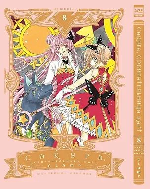 Книга Сакура собирательница карт. Том 8 (Повелительница Карт / Cardcaptor Sakura). Манга (CLAMP)