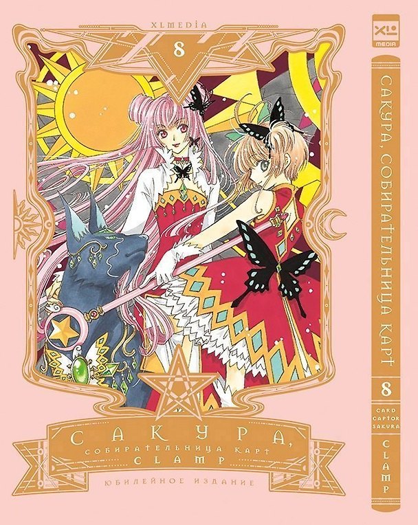 Сакура собирательница карт. Том 8 (Повелительница Карт / Cardcaptor Sakura). Манга 3087461 — 1