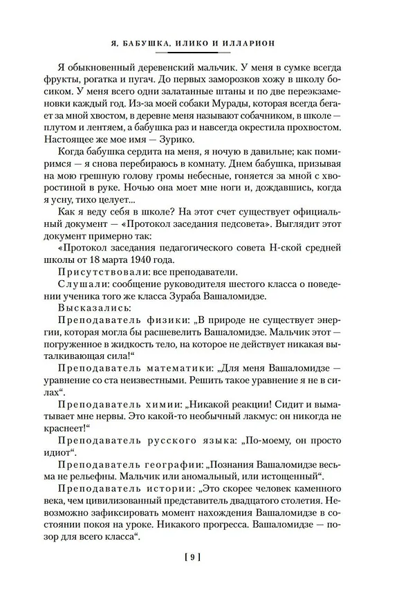 Книга Я, бабушка, Илико и Илларион (Нодар Думбадзе) — 15