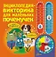 Энциклопедия-викторина для маленьких почемучек — 2499796 — 1