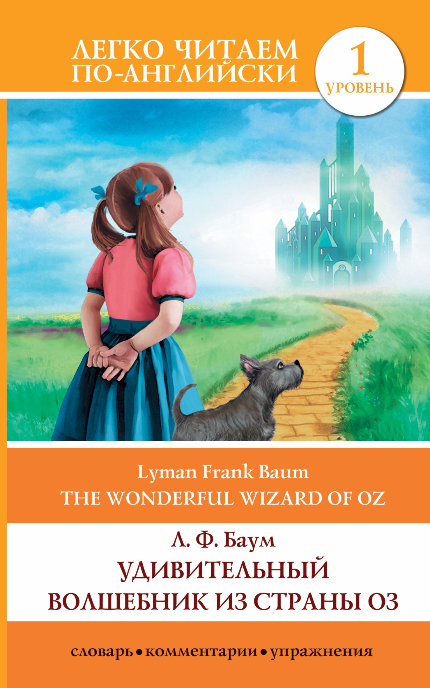 

Удивительный волшебник из страны Оз = The Wonderful Wizard of Oz. 1 уровень