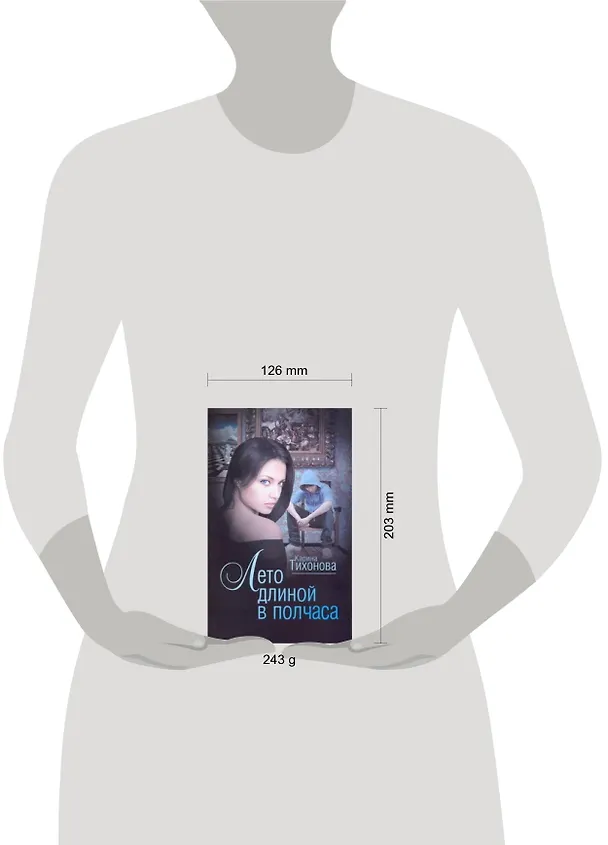 Книга Лето длиной в полчаса (Карина Тихонова) — 2