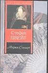 Книга Мария Стюарт (Стефан Цвейг)