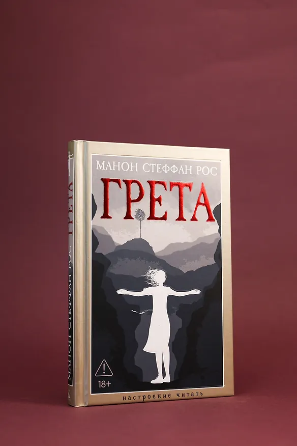 Книга Грета (Манон Стеффан Рос) — 9