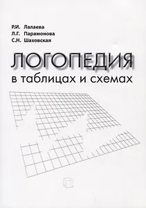 Логопедия в таблицах и схемах