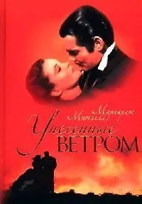 Унесенные ветром (под.изд.)