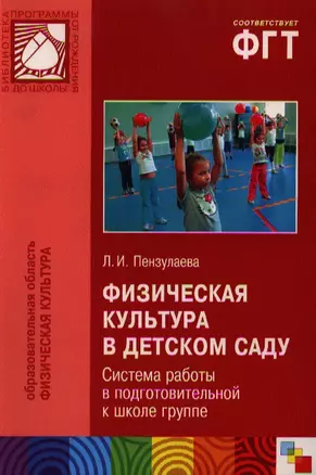 Физическая культура в детском саду. Система работы в подготовительной к школе группе — 2331656 — 1