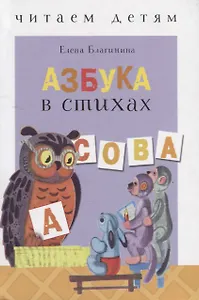 Азбука в стихах