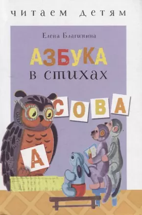 Азбука в стихах — 2669514 — 1