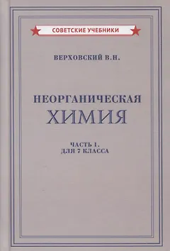 Неорганическая химия. Часть 1. Для 7 класса