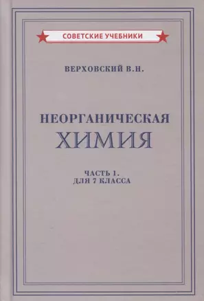 Неорганическая химия. Часть 1. Для 7 класса — 2958879 — 1