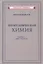 Неорганическая химия. Часть 1. Для 7 класса — 2958879 — 1