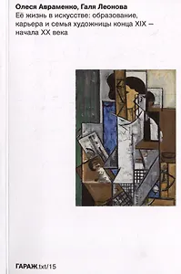 Ее жизнь в искусстве: образование, карьера и семья художницы конца XIX-начала XX ввека