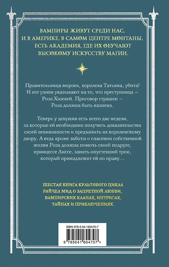 Книга Академия вампиров. Книга 6. Последняя жертва (Райчел Мид) — 2