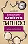 Гипноз. Истории болезни моих пациентов — 2902965 — 1