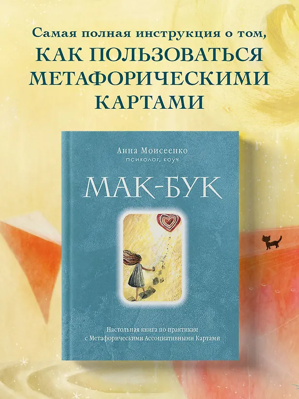 Книга Мак-Бук. Настольная книга по практикам с Метафорическими Ассоциативными Картами (Анна Моисеенко) — 6