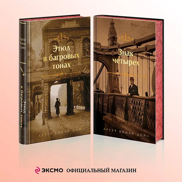 Книга Комплект "Элементарно, Ватсон!" (из 2-х книг: "Этюд в багровых тонах", "Знак четырех") (Артур Конан Дойл) — 5