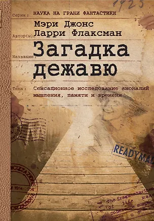 Книга Загадка дежавю: Путешествие по аномалиям мышления, памяти и времени (Мэри Джонс)
