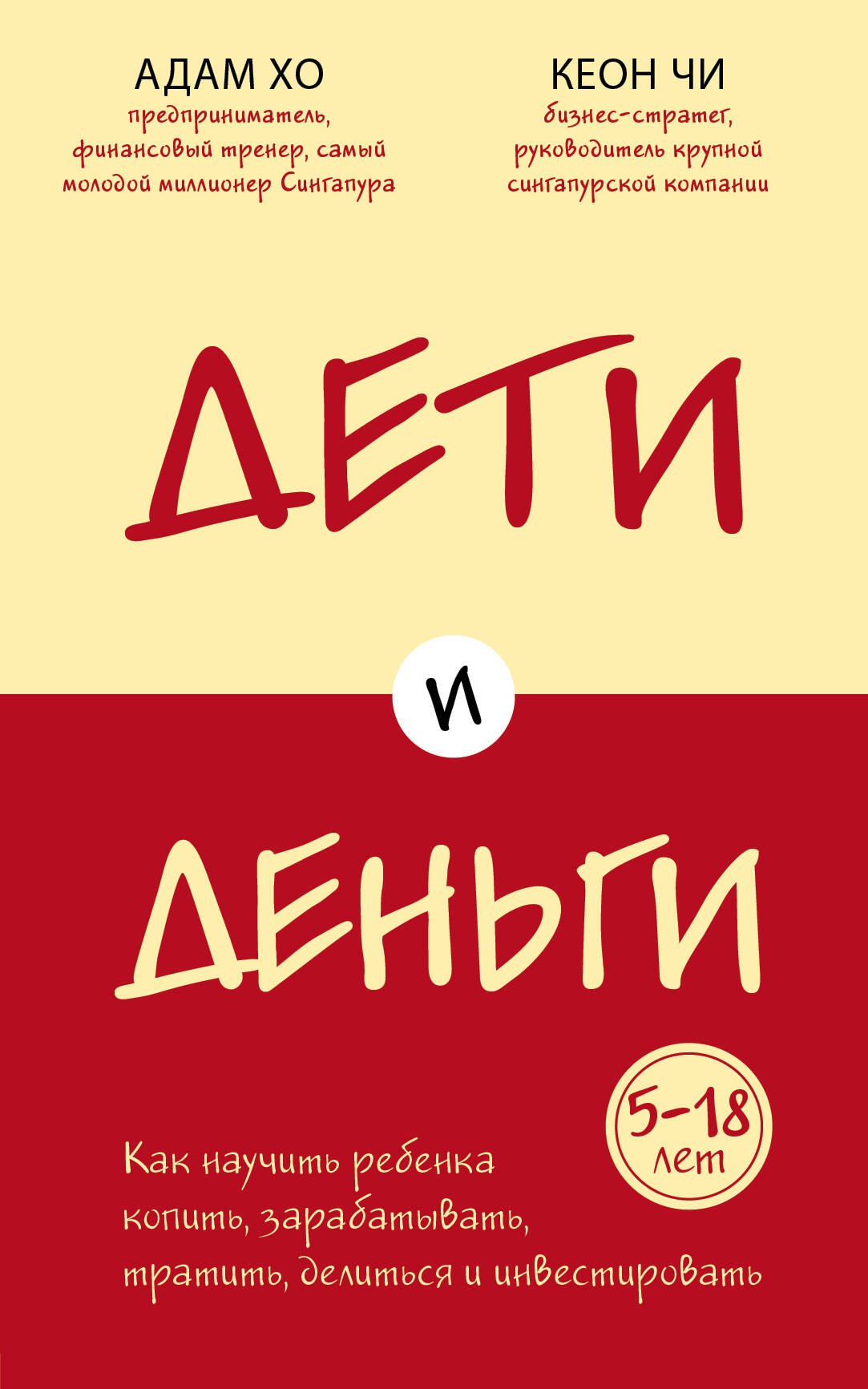 

Дети и деньги. Как научить ребенка копить, зарабатывать, тратить, делиться и инвестировать
