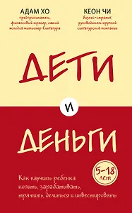 Дети и деньги. Как научить ребенка копить, зарабатывать, тратить, делиться и инвестировать
