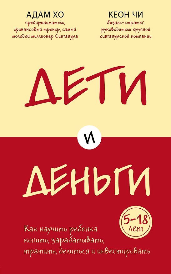 Книга Дети и деньги. Как научить ребенка копить, зарабатывать, тратить, делиться и инвестировать (Адам Хо) — 1