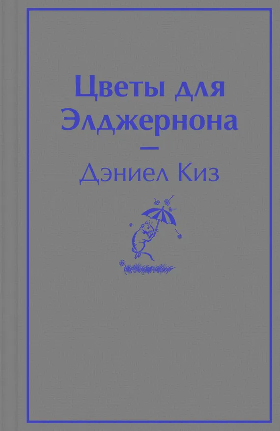Книга Цветы для Элджернона (Дэниел Киз) — 1