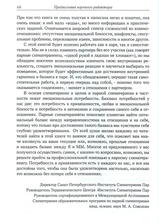 Книга Разрывая негативные паттерны в отношениях. Пособие по схематерапии для оказания самопомощи и поддержки (Эккард Рёдигер) — 5