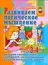 Книга АХ.УДД.3-4.Развиваем логич.мышлений (Светлана Гаврина)