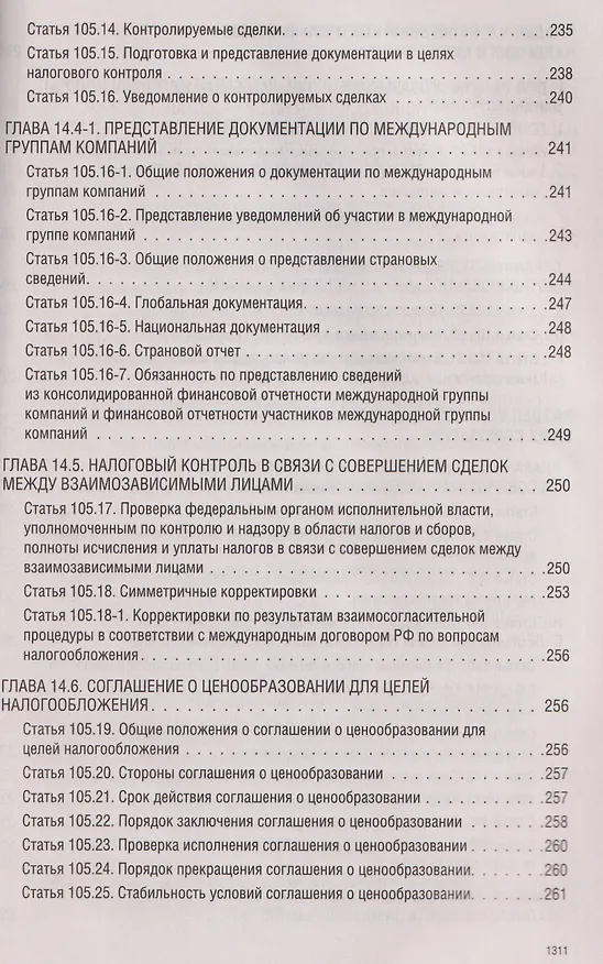 Книга Налоговый кодекс Российской Федерации на 2026 год (1-я и 2-я части). Большой формат () — 16