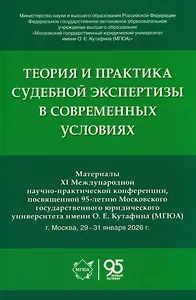 Теория и практика судебной экспертизы в современных условиях. Материалы XI Международной научно-практической конференции, посвященной 95-летию Московского государственного юридического университета имени О. Е. Кутафина (МГЮА)
