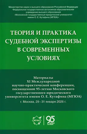 Книга Теория и практика судебной экспертизы в современных условиях. Материалы XI Международной научно-практической конференции, посвященной 95-летию Московского государственного юридического университета имени О. Е. Кутафина (МГЮА) (Елена Россинская)