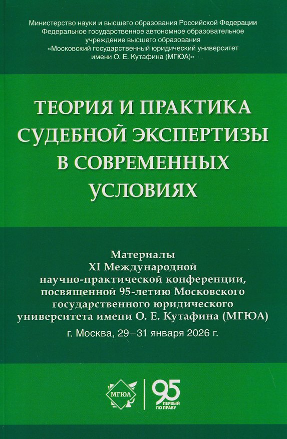 Книга Теория и практика судебной экспертизы в современных условиях. Материалы XI Международной научно-практической конференции, посвященной 95-летию Московского государственного юридического университета имени О. Е. Кутафина (МГЮА) (Елена Россинская) — 1
