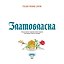 Златовласка — 3185931 — 2