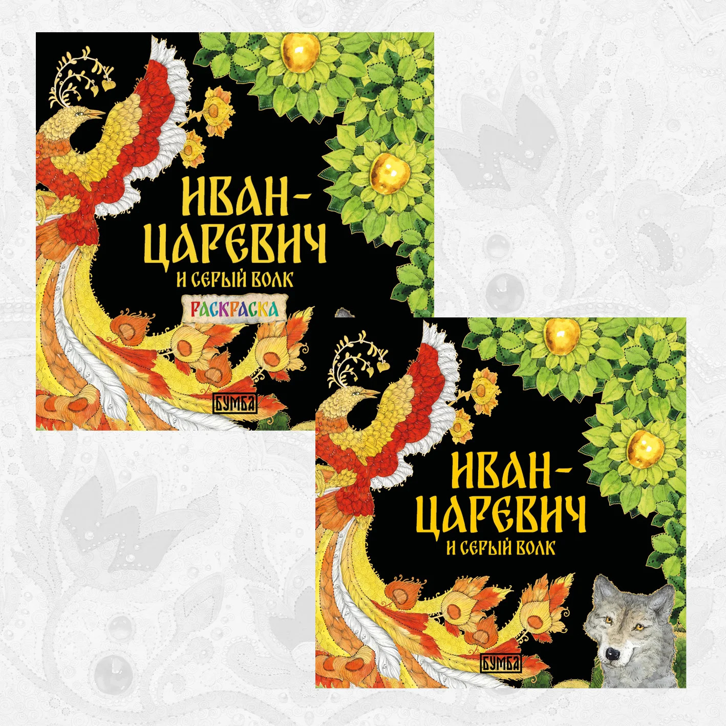 Обложка книги «Комплект из 2 книг: Иван-царевич и серый волк. Русская народная сказка + раскраска»
