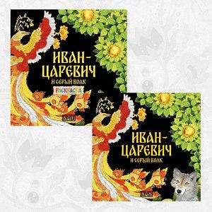 Комплект из 2 книг: Иван-царевич и серый волк. Русская народная сказка + раскраска
