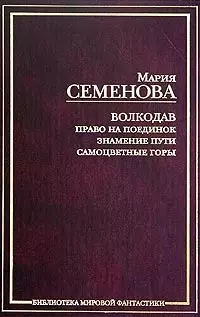 Волкодав. Право на поединок. Знамение пути. Самоцветные горы — 2057058 — 1