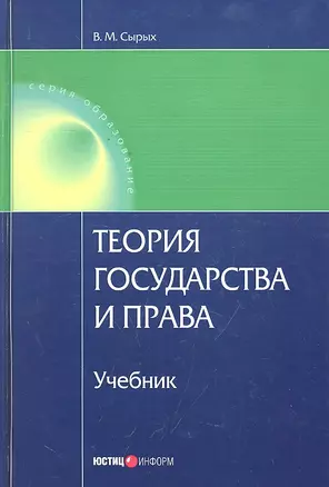 Теория государства и права. 6-е изд. перераб. и доп. Сырых В.М. — 2296064 — 1