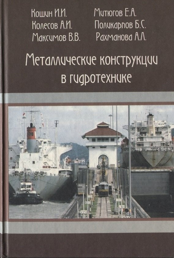 Книга Металлические конструкции в гидротехнике. Учебное пособие () — 1
