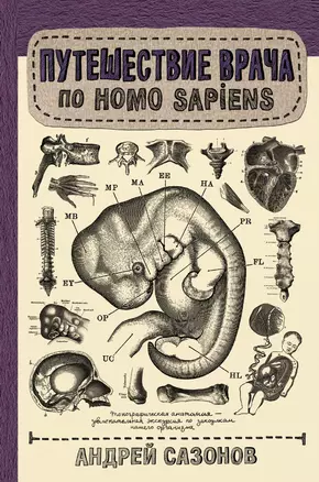 Путешествие врача по Homo Sapiens — 2719909 — 1