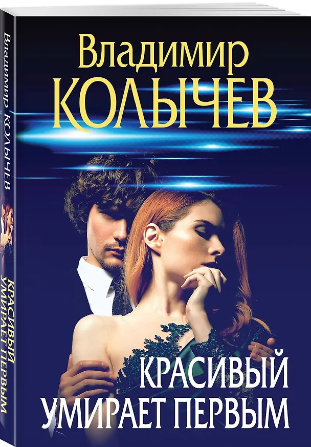 Книга Красивый умирает первым (Владимир Колычев) — 4