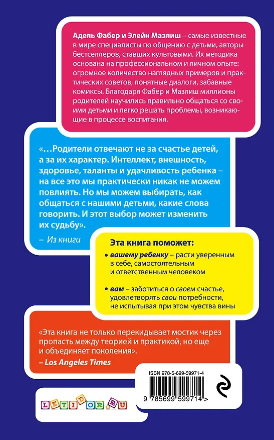 Книга Свободные родители, свободные дети (Элейн Мазлиш, Адель Фабер) — 2