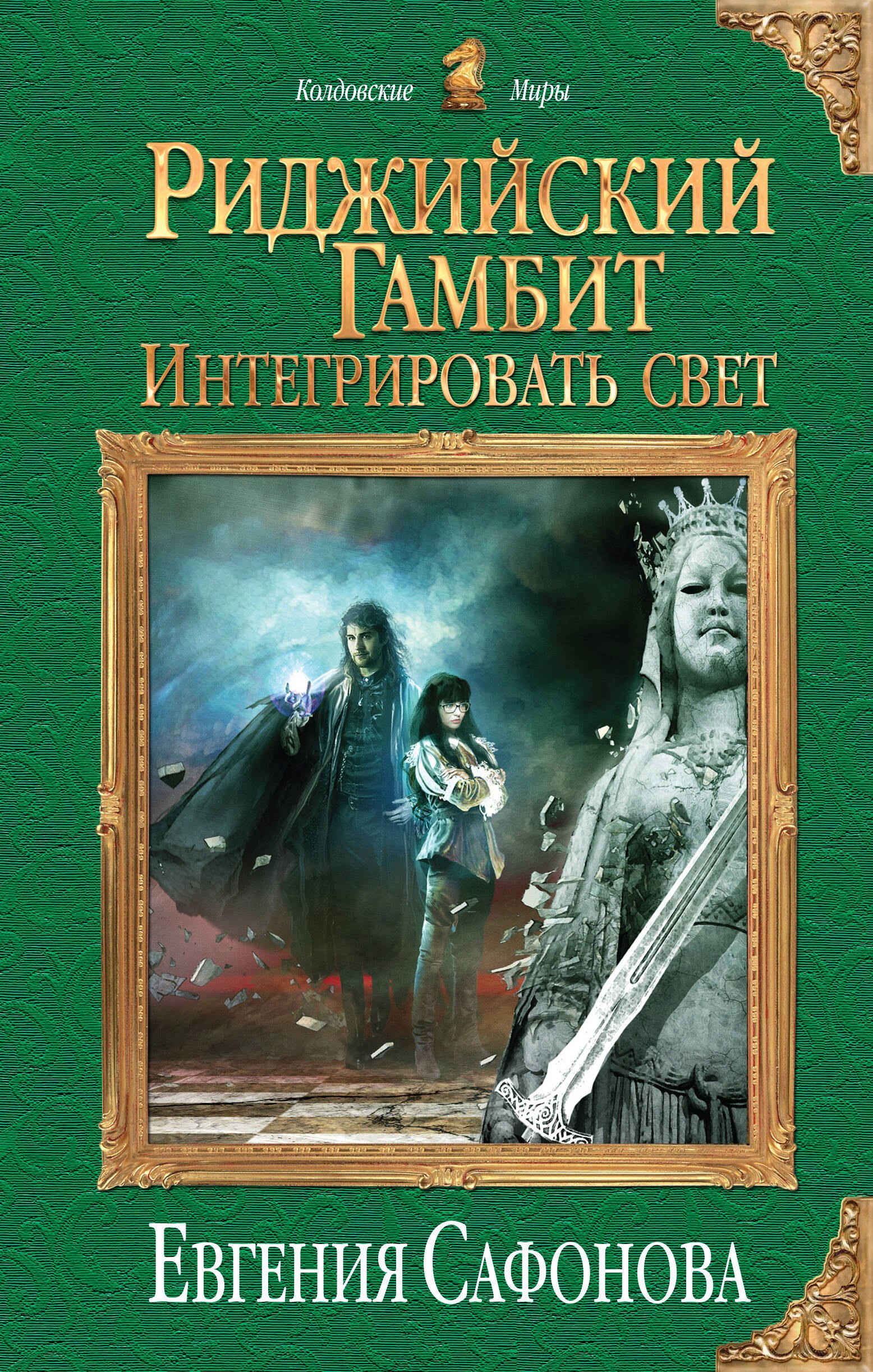 

Риджийский гамбит. Интегрировать свет