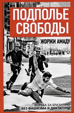 Книга Подполье свободы. Борьба за Бразилию без фашизма и диктатуры (Жоржи Амаду)