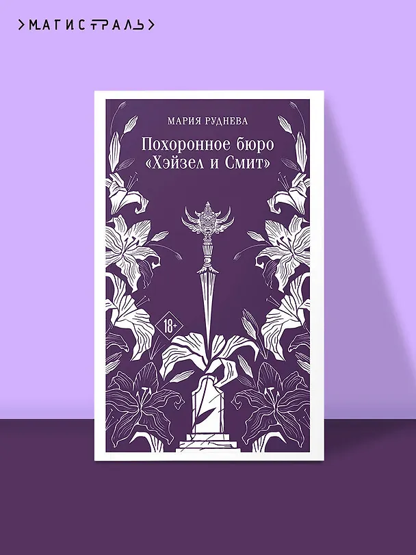 Книга Похоронное бюро "Хэйзел и Смит" (Мария Руднева) — 5