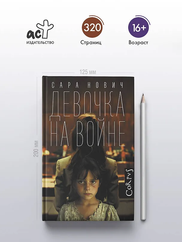 Книга Девочка на войне (Сара Нович) — 5