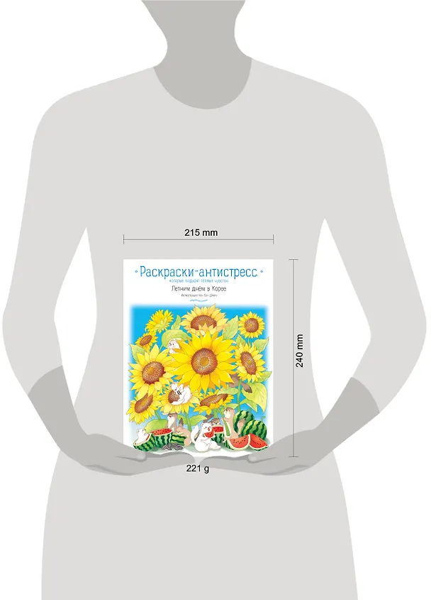 Книга Летним днем в Корее. Раскраски-антистресс, которые подарят теплые чувства (Чон Сон Джин) — 15