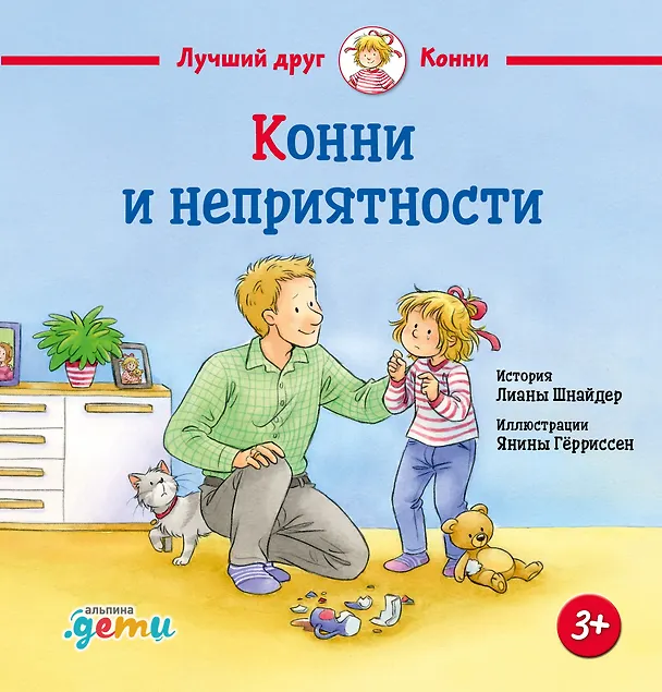 Книга Конни и неприятности (Лиана Шнайдер) — 1