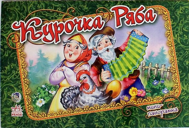 Книга Курочка Ряба (Наталия Стешенко-Дядечко) — 1